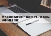 电子商务网站建设的一般流程（电子商务网站设计的基本流程）