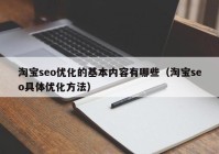 淘宝seo优化的基本内容有哪些（淘宝seo具体优化方法）