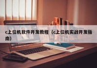 c上位机软件开发教程（c上位机实战开发指南）