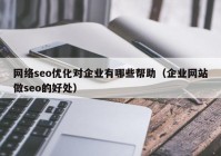 网络seo优化对企业有哪些帮助（企业网站做seo的好处）