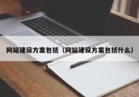 网站建设方案包括（网站建设方案包括什么）