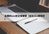 正规的seo优化有哪些（优化seo哪家好）