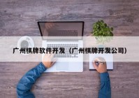 广州棋牌软件开发（广州棋牌开发公司）