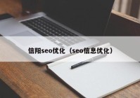 信阳seo优化（seo信息优化）