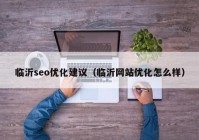 临沂seo优化建议（临沂网站优化怎么样）