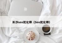 长沙seo优化师（Seo优化师）