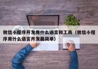 微信小程序开发用什么语言和工具（微信小程序用什么语言开发最简单）