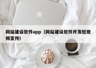 网站建设软件app（网站建设软件开发短视频宣传）