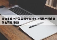 微信小程序开发公司十大排名（微信小程序开发公司排行榜）