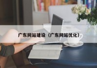 广东网站建设（广东网站优化）