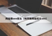 网站做seo优化（如何做网站优化seo）