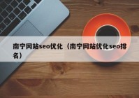 南宁网站seo优化（南宁网站优化seo排名）