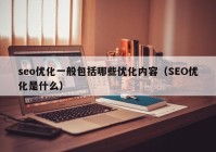 seo优化一般包括哪些优化内容（SEO优化是什么）