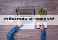 途牛网seo优化建议（途牛网的优势与劣势）