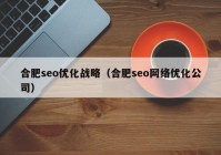 合肥seo优化战略（合肥seo网络优化公司）