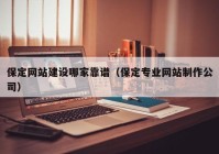 保定网站建设哪家靠谱（保定专业网站制作公司）