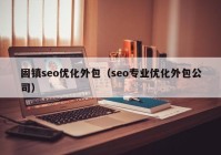 固镇seo优化外包（seo专业优化外包公司）