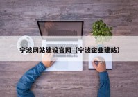 宁波网站建设官网（宁波企业建站）