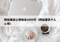 网站建设心得体会1000字（网站建设个人心得）