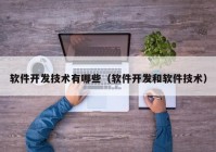 软件开发技术有哪些（软件开发和软件技术）