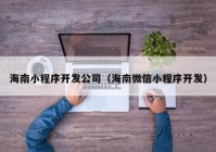 海南小程序开发公司（海南微信小程序开发）