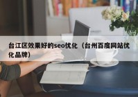 台江区效果好的seo优化（台州百度网站优化品牌）